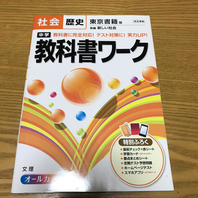 中学教科書ワ－ク 東京書籍版新編新しい社会 社会歴史 エンタメ/ホビーの本(語学/参考書)の商品写真