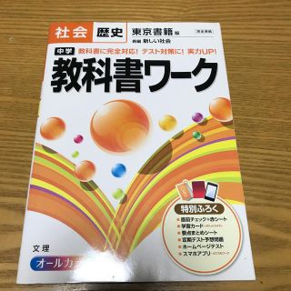 中学教科書ワ－ク 東京書籍版新編新しい社会 社会歴史(語学/参考書)