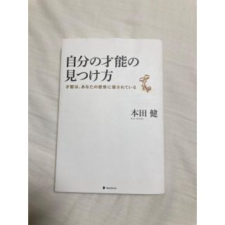 自分の才能の見つけ方 本田 健(ビジネス/経済)