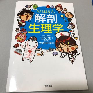 のほほん解剖生理学(健康/医学)