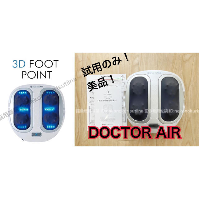 ドクターエアー ドクターエア doctor air 3D フットポイント50回分強