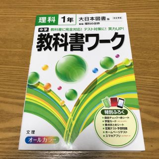 中学教科書ワ－ク 大日本図書版新版理科の世界 理科　１年(語学/参考書)