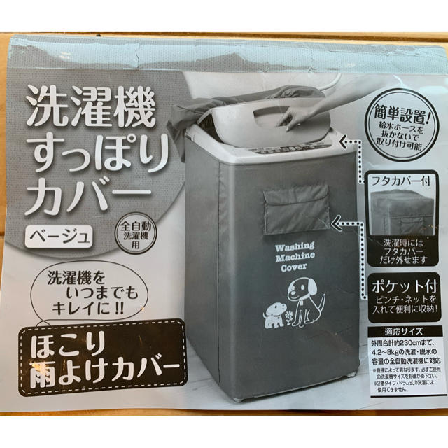 西松屋(ニシマツヤ)の洗濯機 すっぽりカバー新品未使用 インテリア/住まい/日用品の日用品/生活雑貨/旅行(日用品/生活雑貨)の商品写真