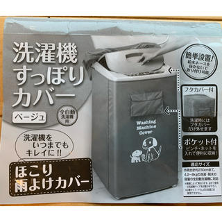 ニシマツヤ(西松屋)の洗濯機 すっぽりカバー新品未使用(日用品/生活雑貨)