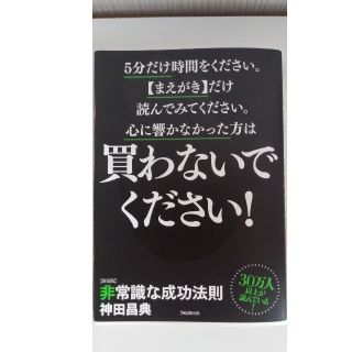 非常識な成功法則 お金と自由をもたらす８つの習慣 新装版(ビジネス/経済)