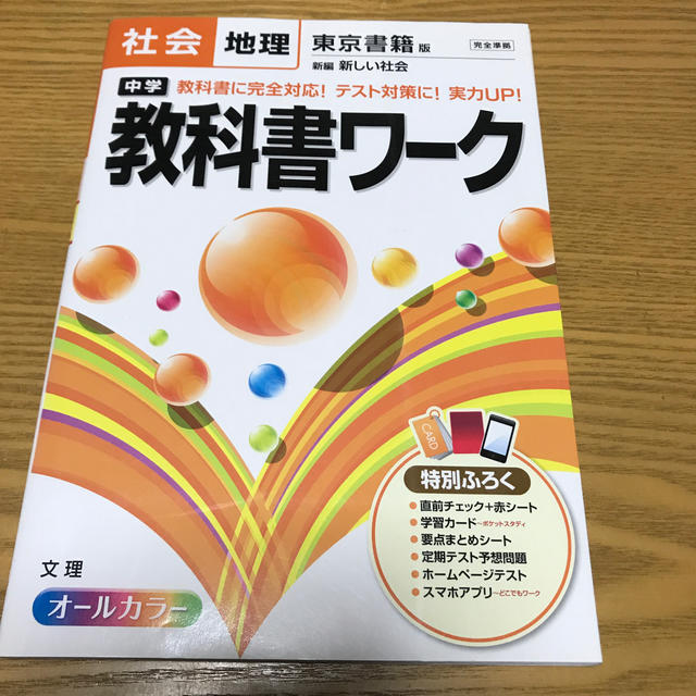 中学教科書ワ－ク 東京書籍版新編新しい社会 社会地理 エンタメ/ホビーの本(語学/参考書)の商品写真