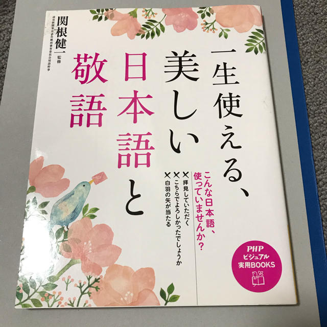 一生使える、美しい日本語と敬語 エンタメ/ホビーの本(ビジネス/経済)の商品写真