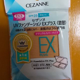 セザンヌケショウヒン(CEZANNE（セザンヌ化粧品）)の『♥️さま専用』セザンヌ UVファンデーションEXプラス 詰替(ファンデーション)