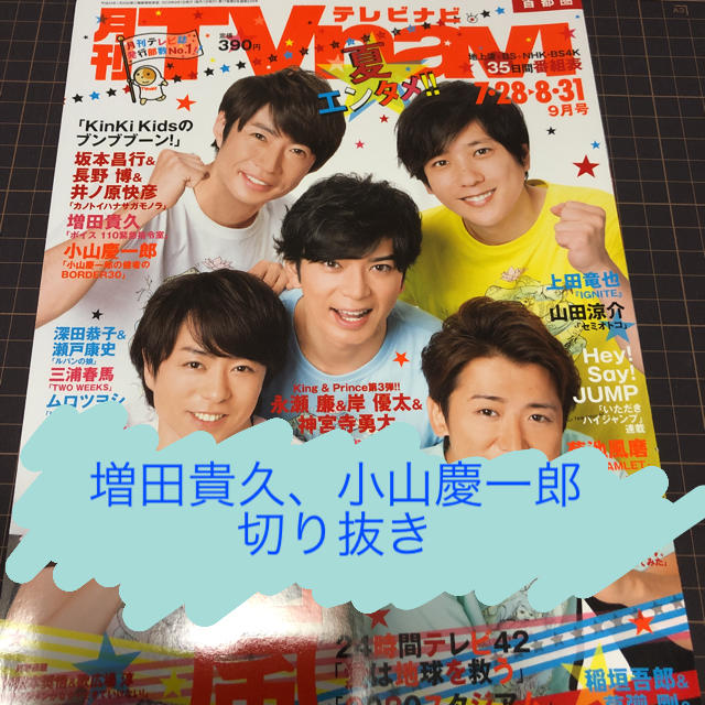 NEWS(ニュース)の月刊TVnavi 2019年9月号 NEWS切り抜き エンタメ/ホビーの雑誌(アート/エンタメ/ホビー)の商品写真