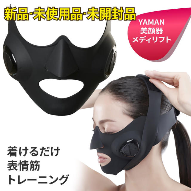 【新品•未開封】YA-MAN メディリフト MediLiftメディリフト