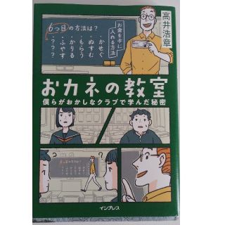 おカネの教室 僕らがおかしなクラブで学んだ秘密(ビジネス/経済)