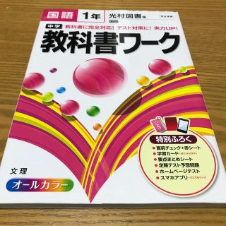 中学教科書ワ－ク 光村図書版国語 国語　１年(語学/参考書)