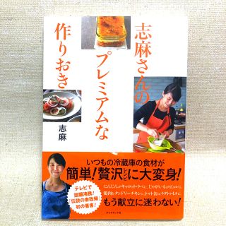 ダイヤモンドシャ(ダイヤモンド社)の志麻さんのプレミアムな作りおき(料理/グルメ)