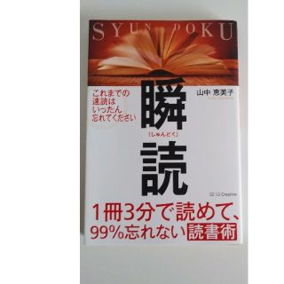 １冊３分で読めて、９９％忘れない読書術　瞬読(ビジネス/経済)