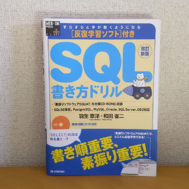 すらすらと手が動くようになるＳＱＬ書き方ドリル 改訂新版 エンタメ/ホビーの本(コンピュータ/IT)の商品写真