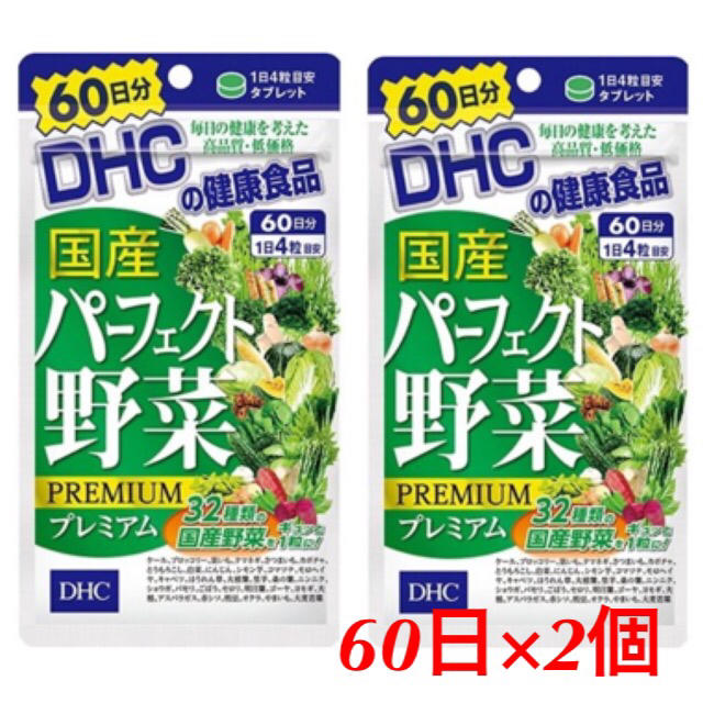 DHC(ディーエイチシー)のDHC 国産パーフェクト野菜プレミアム  60日分 2個セット コスメ/美容のダイエット(ダイエット食品)の商品写真