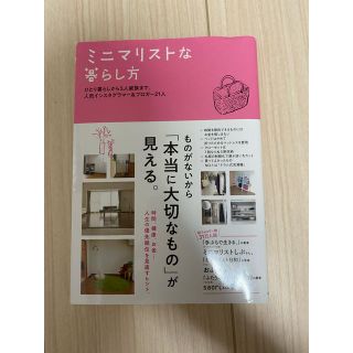 カドカワショテン(角川書店)のミニマリストな暮らし方 ひとり暮らしから５人家族まで。人気インスタグラマー(住まい/暮らし/子育て)