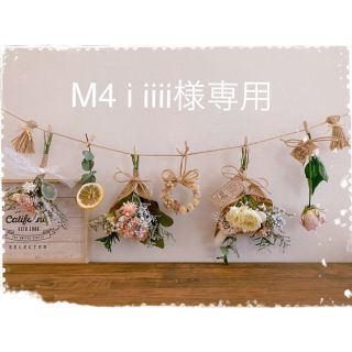 M4.iiii様専用(ドライフラワー)