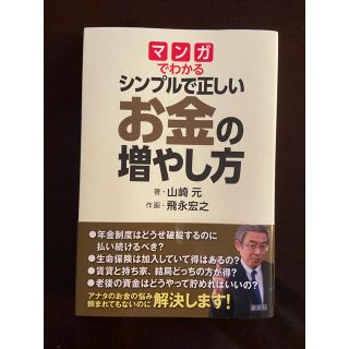 マンガでわかるシンプルで正しいお金の増やし方(ビジネス/経済)