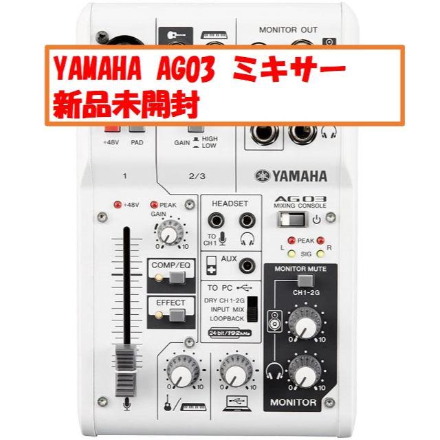 【即発送・新品未開封】YAMAHA AG03 オーディオインターフェース