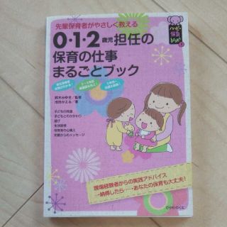 ０・１・２歳児担任の保育の仕事まるごとブック 先輩保育者がやさしく教える(人文/社会)