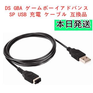ゲームボーイアドバンス(ゲームボーイアドバンス)のDS GBA ゲームボーイアドバンス SP USB 充電 ケーブル 互換品(携帯用ゲーム機本体)