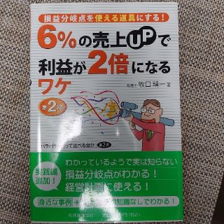 ６％の売上ＵＰで利益が２倍になるワケ 損益分岐点を使える道具にする！ 第２版(ビジネス/経済)