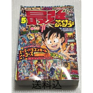 ドラゴンボール(ドラゴンボール)のサイキョージャンプ　最強 5月号　スーパードラゴンボールヒーローズ(少年漫画)