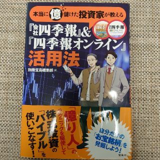 本当に億儲けた投資家が教える『会社四季報』＆『四季報オンライン』活用法(ビジネス/経済)