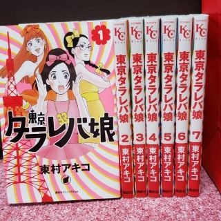 (★)東京タラレバ娘①1〜5巻 最終価格！(女性漫画)