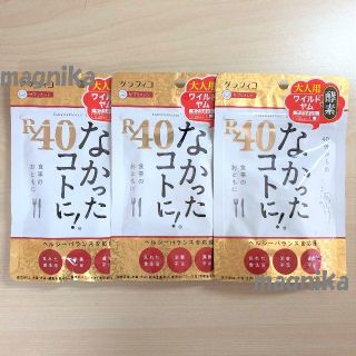 新品・送料無料 3袋セット（90食分）なかったコトに！Ｒ４０(ダイエット食品)