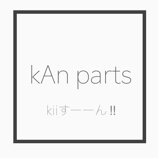 kii様(各種パーツ)