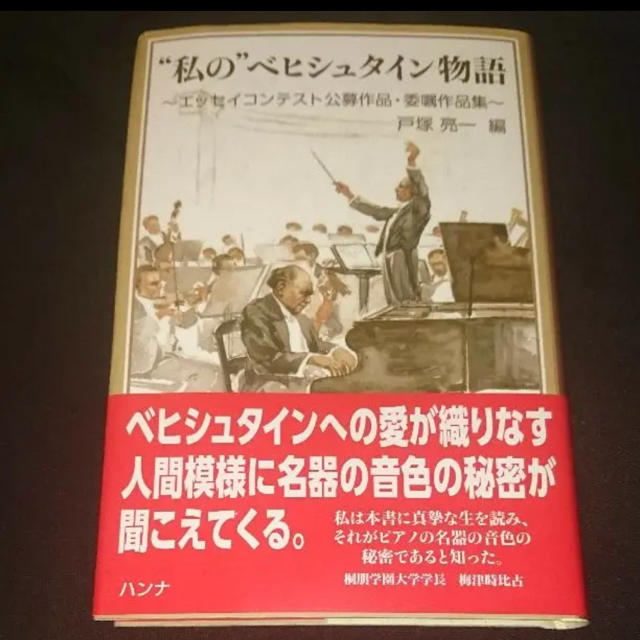 私のベヒシュタイン物語 エンタメ/ホビーの本(文学/小説)の商品写真