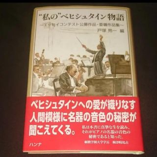 私のベヒシュタイン物語(文学/小説)