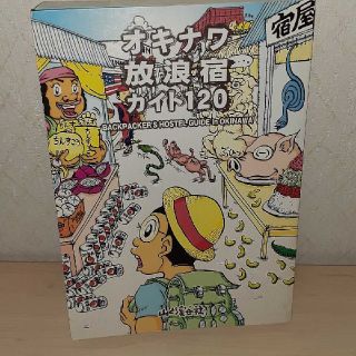 オキナワ放浪宿ガイド１２０(地図/旅行ガイド)