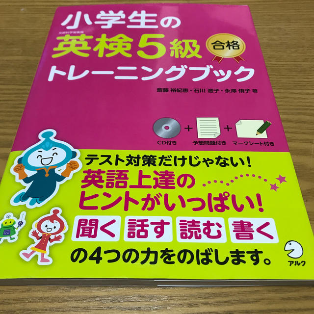 小学生の英検５級合格トレ－ニングブック 文部科学省後援 エンタメ/ホビーの本(資格/検定)の商品写真