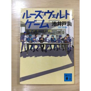 ルーズヴェルト・ゲーム(文学/小説)