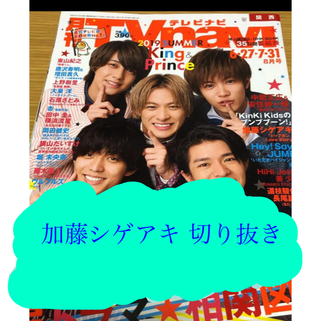 NEWS(ニュース)の月刊TVnavi 2019年8月号 加藤シゲアキ切り抜き エンタメ/ホビーの雑誌(アート/エンタメ/ホビー)の商品写真