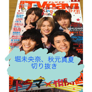 ノギザカフォーティーシックス(乃木坂46)の月刊TVnavi 2019年8月号 堀未央奈、秋元真夏切り抜き(アート/エンタメ/ホビー)