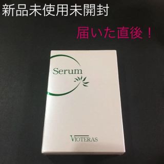 クレア様専用★VIOTERAS ヴィオテラスCセラム★新品未使用未開封★(美容液)