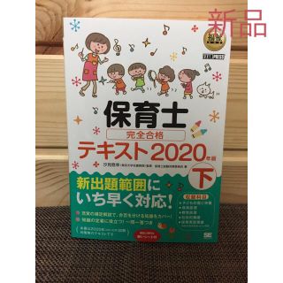 ショウエイシャ(翔泳社)の【新品】福祉教科書 保育士 完全合格テキスト下　2020年版(資格/検定)