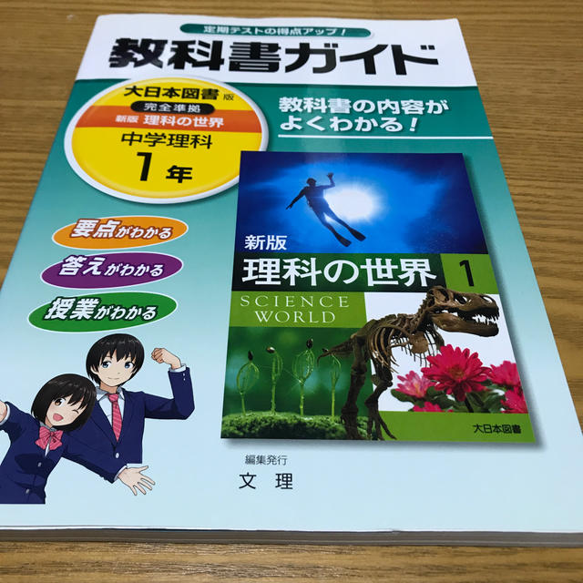 教科書ガイド大日本図書版完全準拠新版理科の世界 教科書の内容がよくわかる！ 中学 エンタメ/ホビーの本(語学/参考書)の商品写真