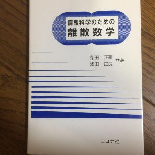 コロナ(コロナ)の情報科学のための離散数学(その他)