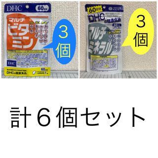 ディーエイチシー(DHC)のマルチビタミン マルチミネラル 計6個セット 新品・未開封 DHC(ビタミン)