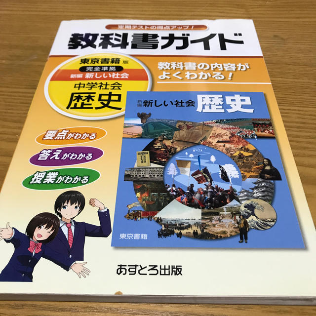 教科書ガイド東京書籍版完全準拠新編新しい社会 教科書の内容がよくわかる！ 中学社 エンタメ/ホビーの本(語学/参考書)の商品写真