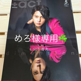 +act. (プラスアクト) 2019年 05月号(音楽/芸能)