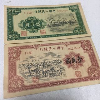 旧家蔵出 貴重 中国人民銀行1951廃盤人民幣 万元五千元札 旧紙幣 内