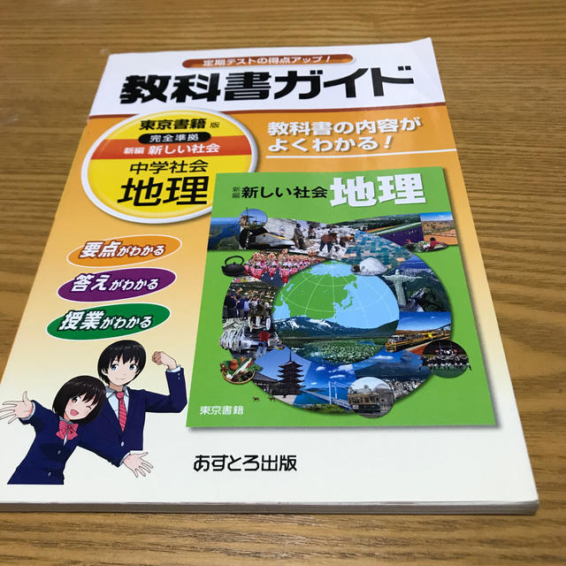 教科書ガイド東京書籍版完全準拠新編新しい社会 教科書の内容がよくわかる！ 中学社 エンタメ/ホビーの本(人文/社会)の商品写真