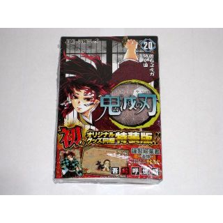 【新品】 鬼滅の刃 20巻 特装版 オリジナルポストカード全16種セット付き(少年漫画)