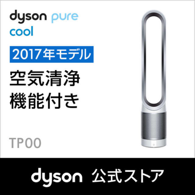 最小最大消費電力ダイソン Dyson Pure Cool 空気清浄機能付ファン